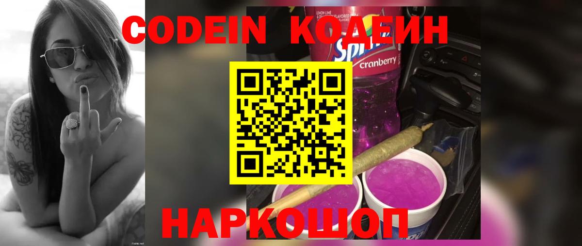 Советский  Кодеиновый сироп Lean напиток Lean (лин)  Вход с VPN  Кодеин Purple Drank 